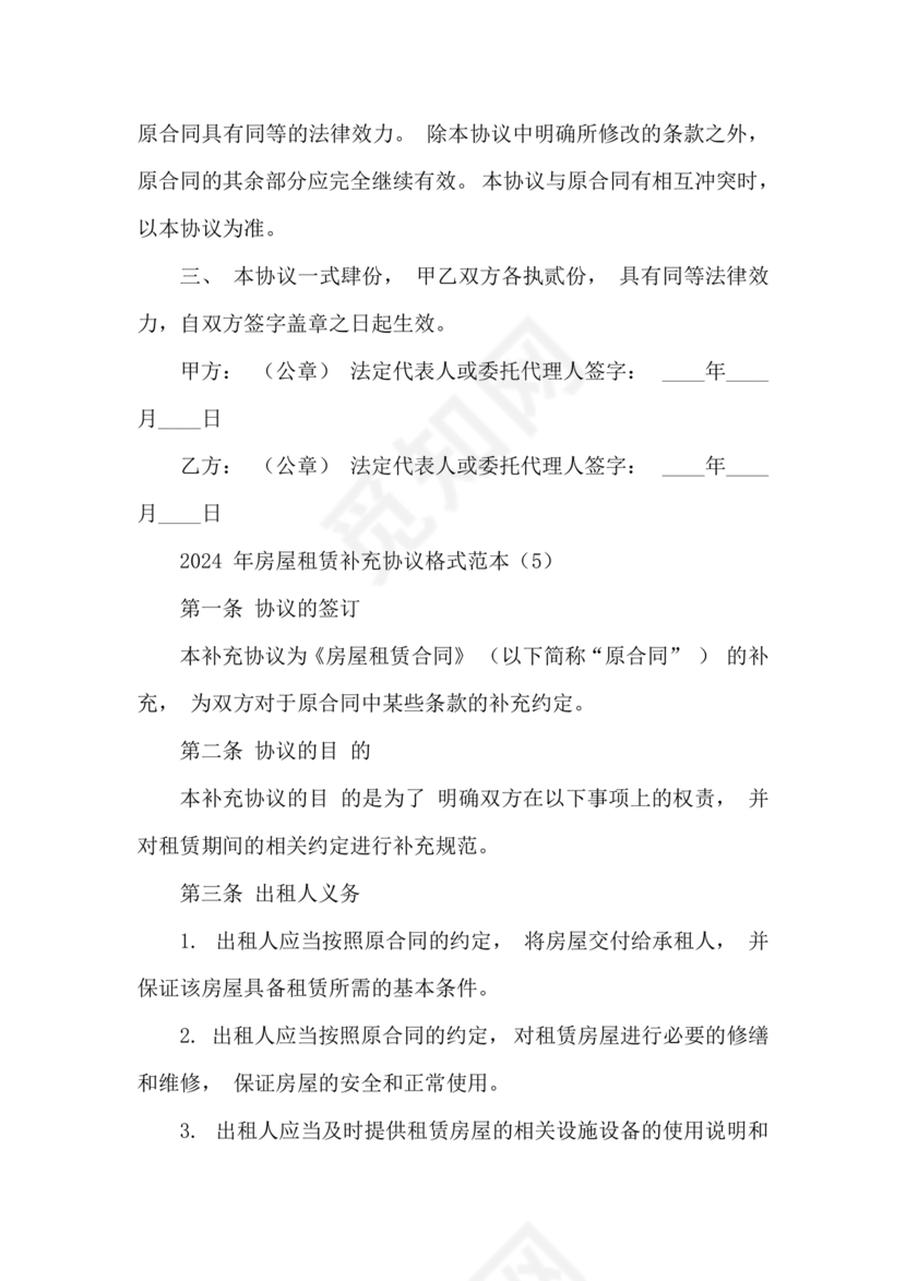 租赁合同补充协议书范本(最新版)