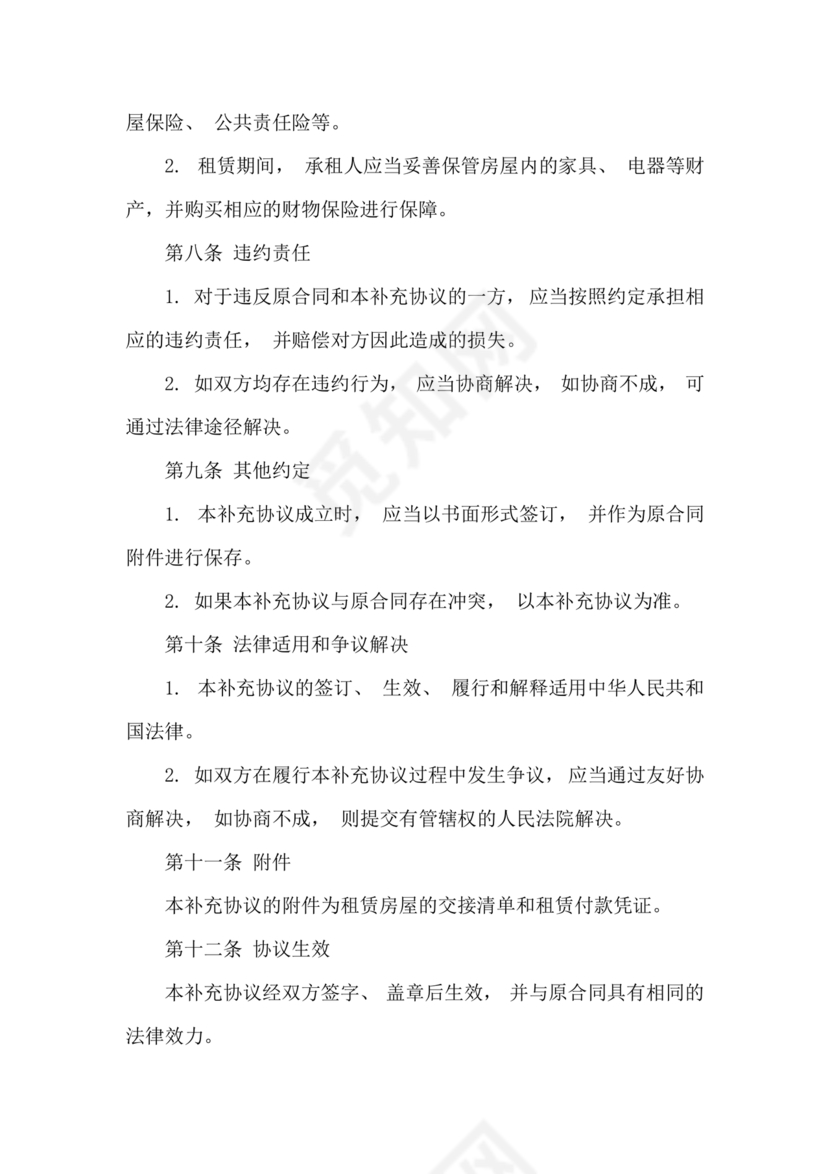 租赁合同补充协议书范本(最新版)