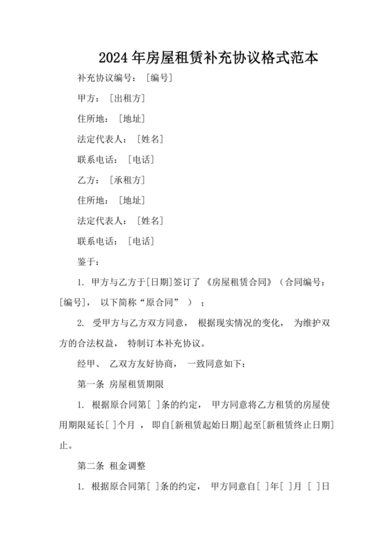 租赁合同补充协议书范本(最新版)