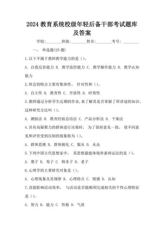 后备干部考试题库