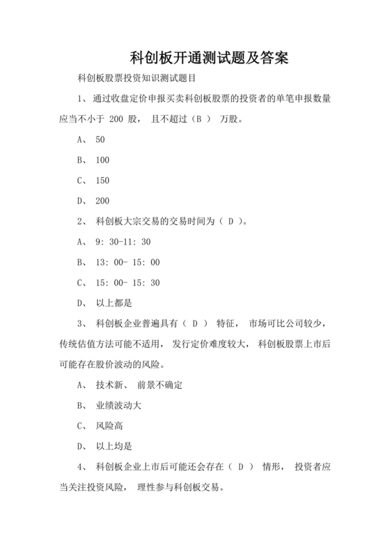 科创板开通测评题答案20个题