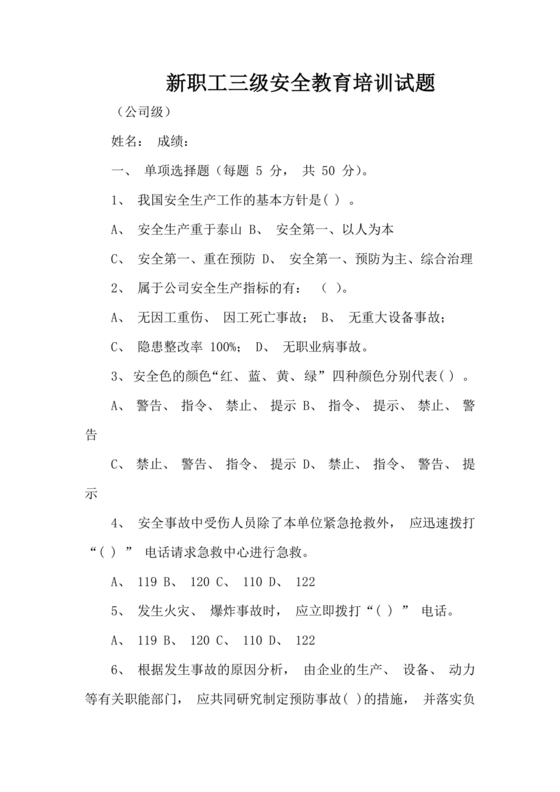 三级安全教育培训考试题及答案