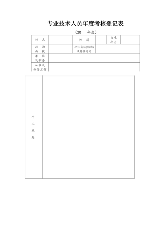 专业技术人员年度考核登记表