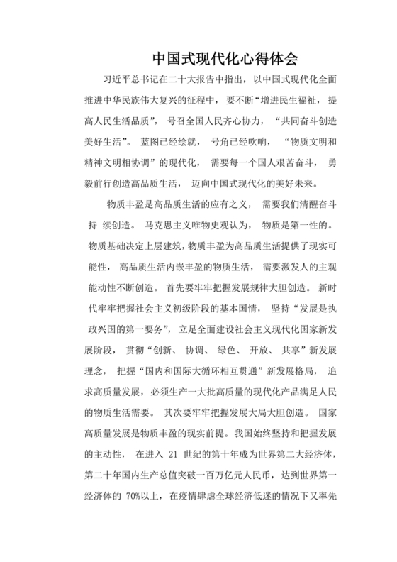 中国式现代化建设心得体会