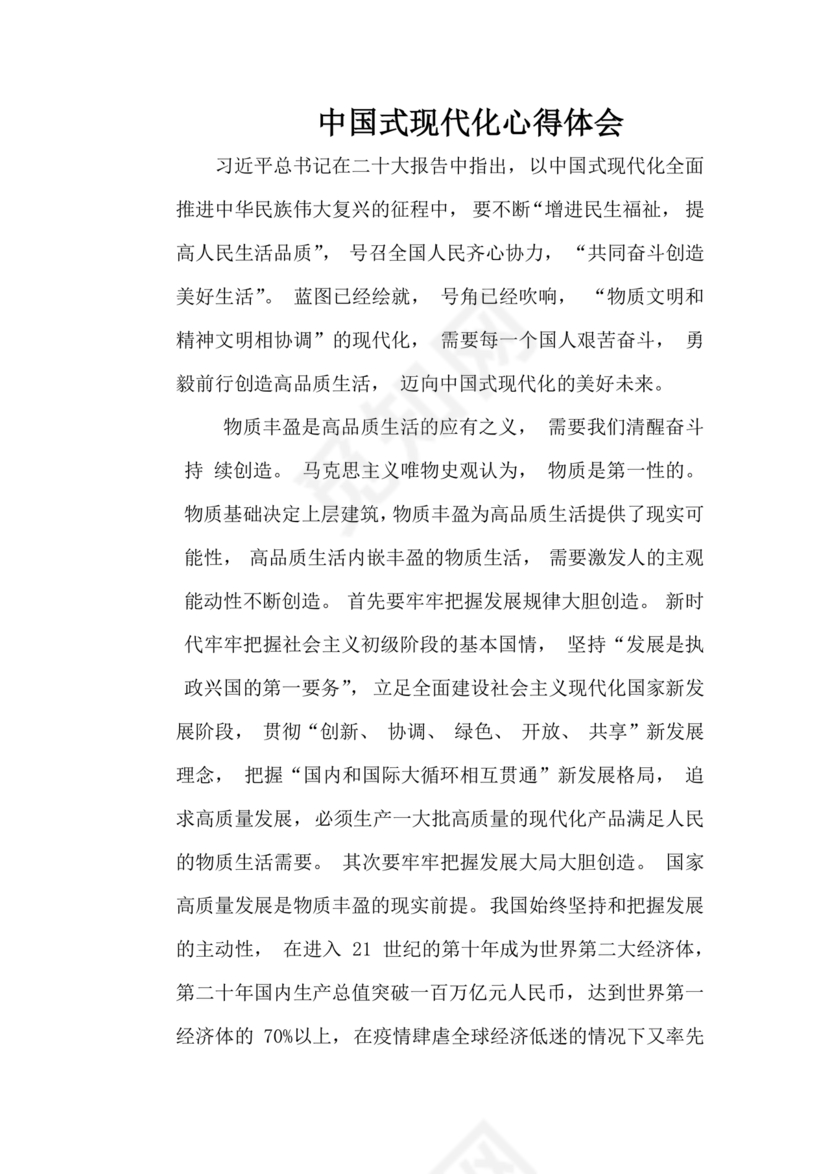 中国式现代化建设心得体会