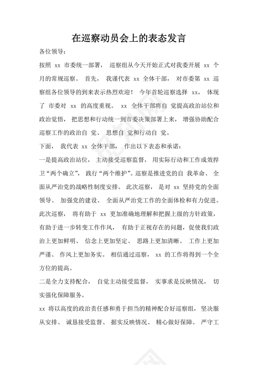 巡察动员会村书记表态发言