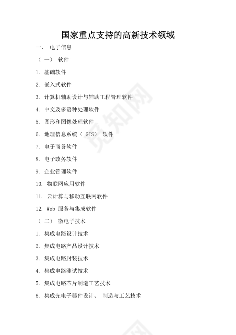国家重点支持的高新技术领域(2016版)