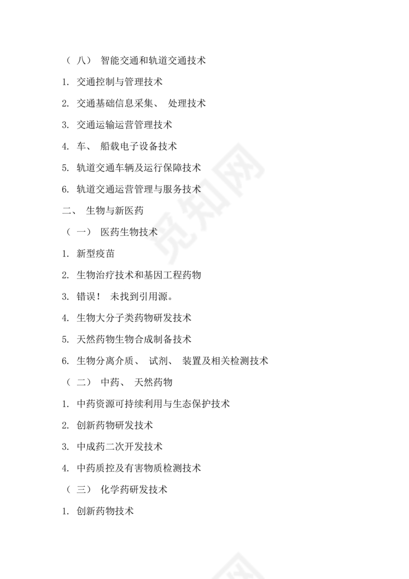 国家重点支持的高新技术领域(2016版)