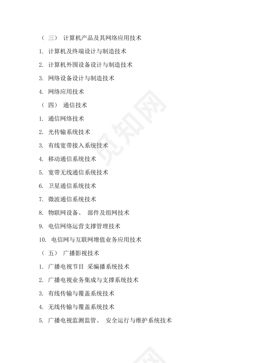 国家重点支持的高新技术领域(2016版)