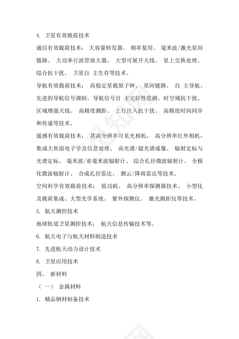 国家重点支持的高新技术领域(2016版)