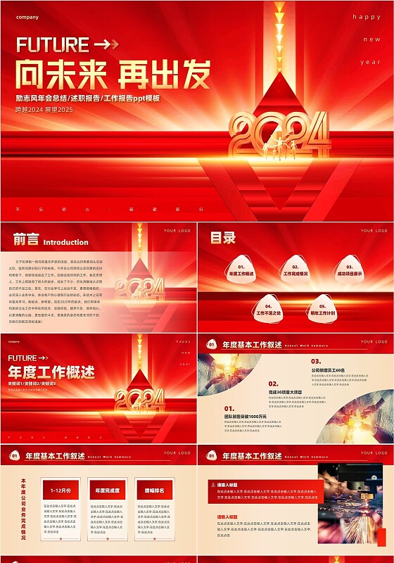 红色大气励志商务年会总结工作汇报科技风ppt模板2025年年会