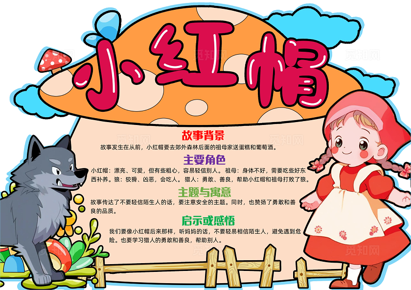 彩色手绘小红帽阅读卡异形卡阅读手绘小报手抄报读书手抄报读书卡