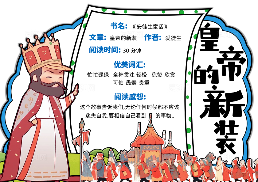 彩色简约手绘阅读卡异形卡皇帝的新装手绘小报手抄报读书手抄报读书卡