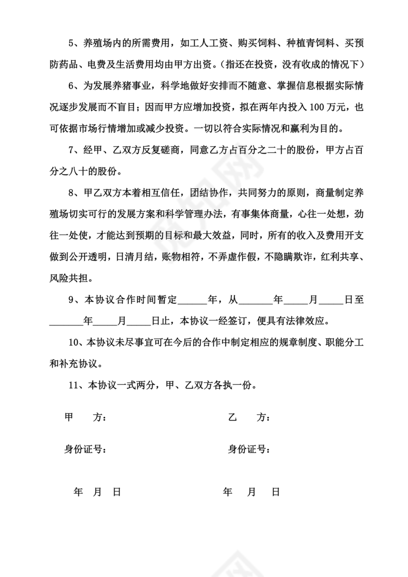 养殖合作协议书