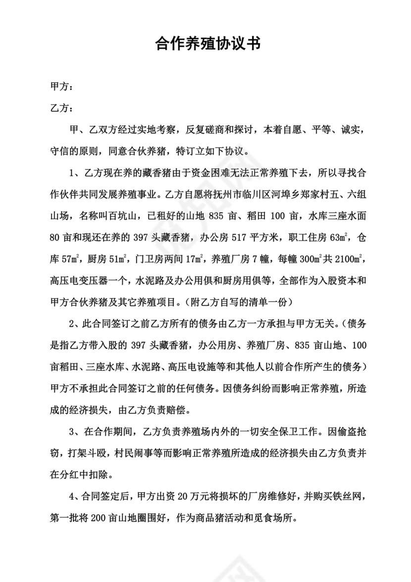 养殖合作协议书