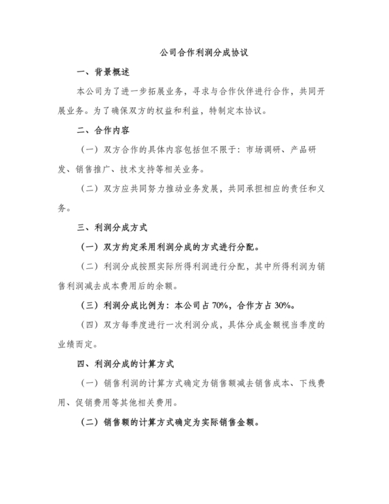 销售利润分成合作协议