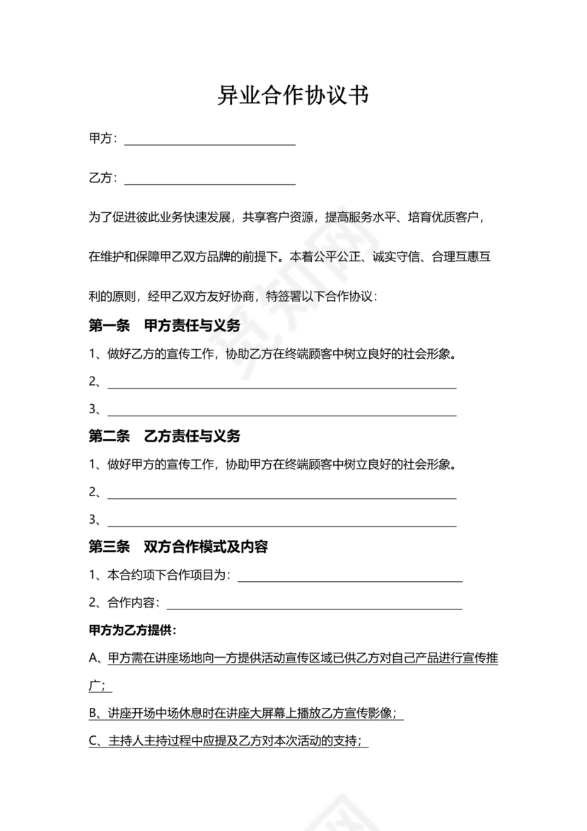 异业合作协议合同