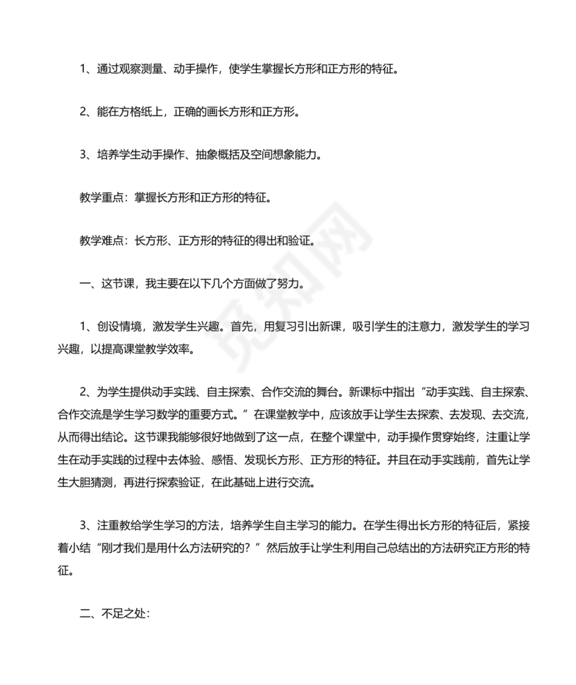 三年级数学认识长方形和正方形教学反思