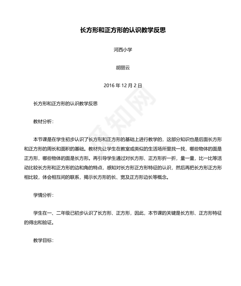 三年级数学认识长方形和正方形教学反思