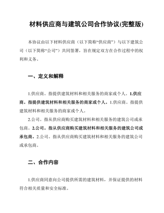 与材料商家合作协议模版