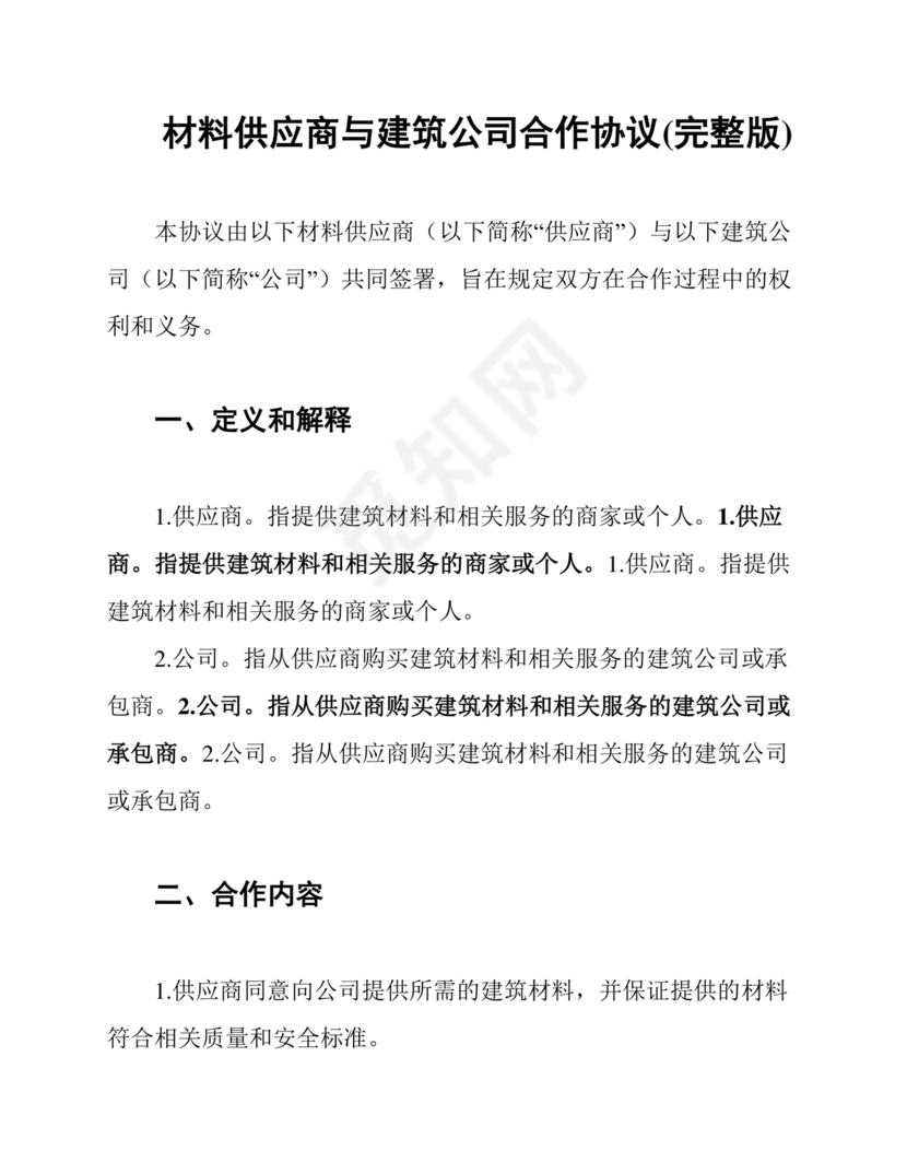 与材料商家合作协议模版