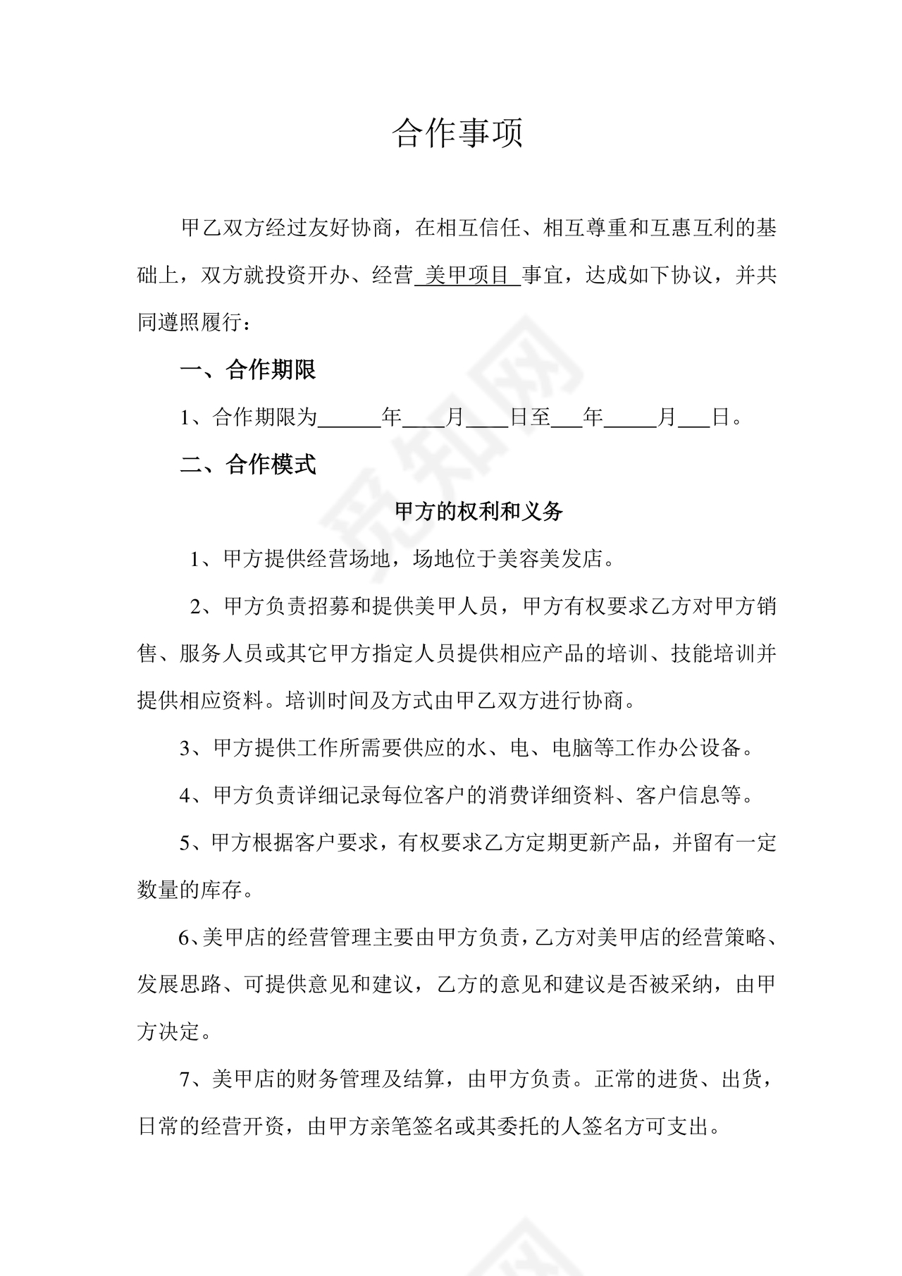 美甲店合伙经营协议