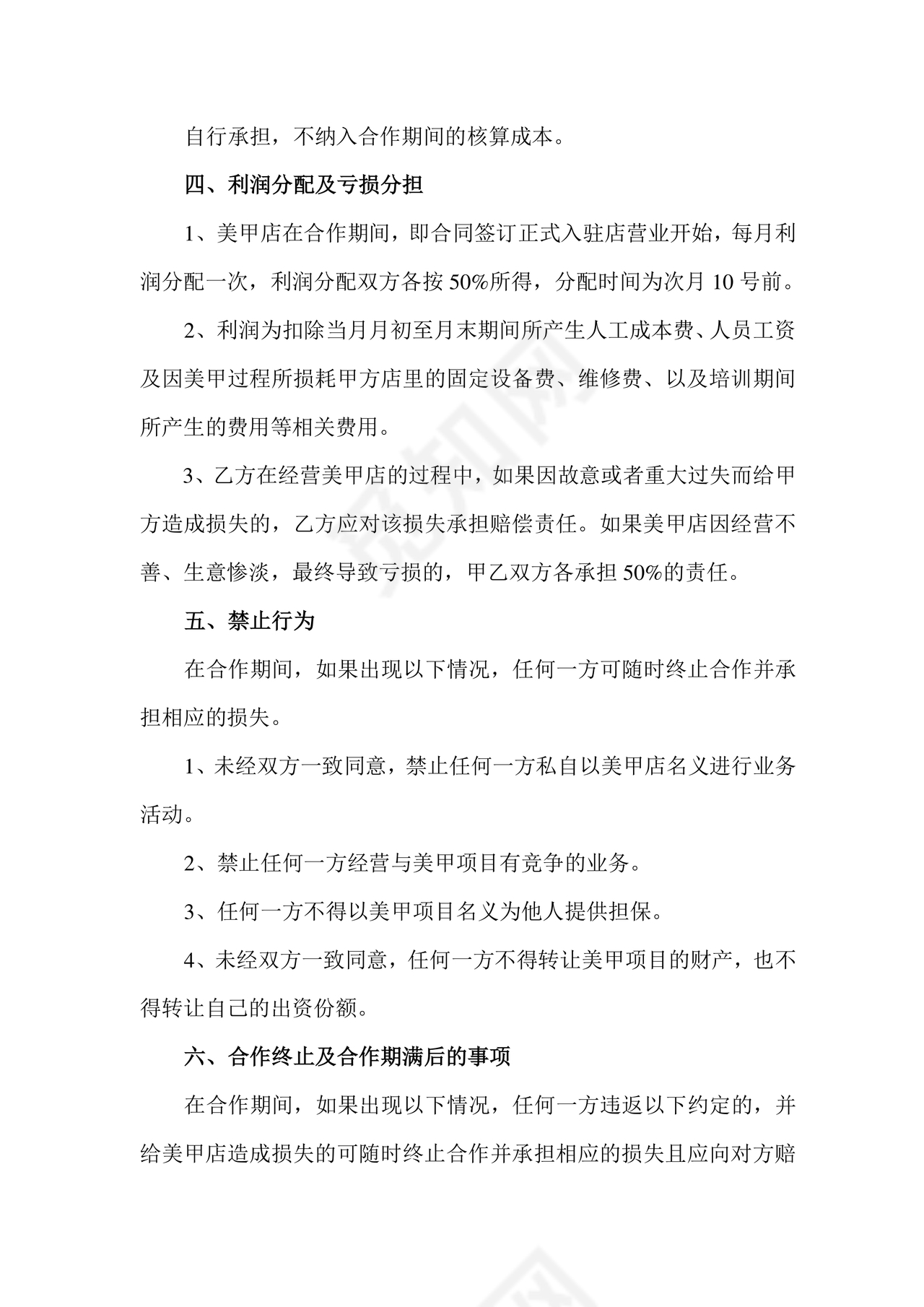 美甲店合伙经营协议