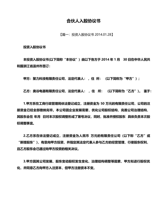 入股合伙人协议书