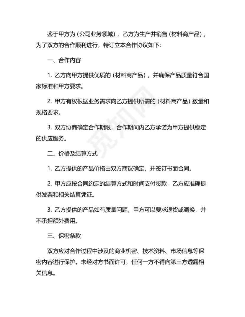 与材料商家合作协议模版