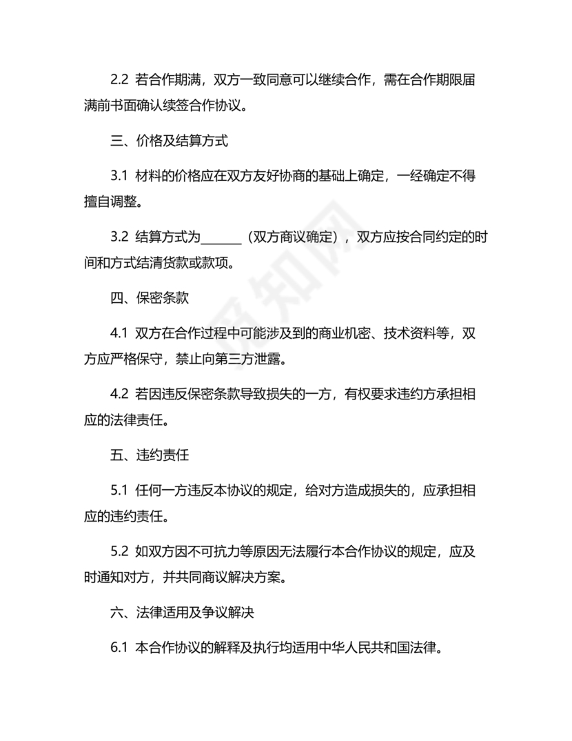 与材料商家合作协议模版