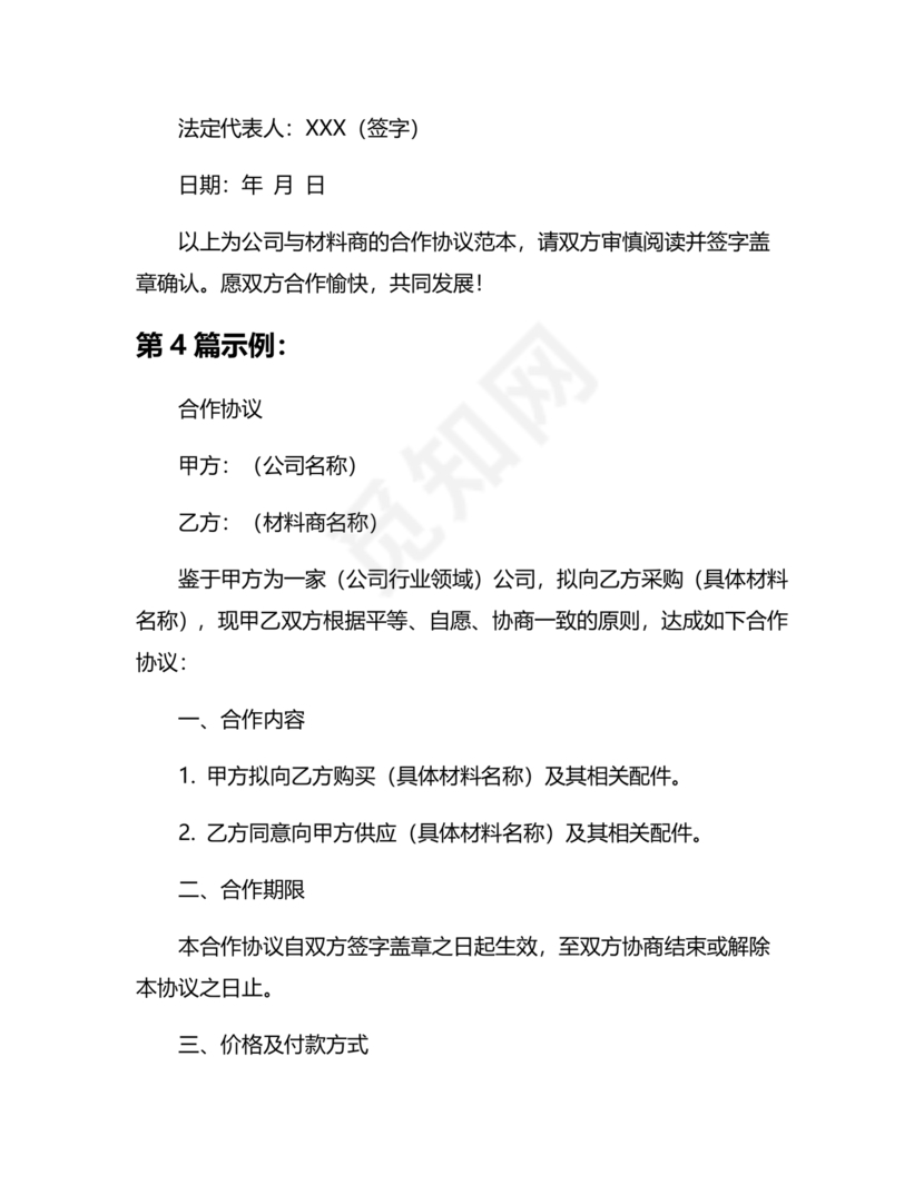 与材料商家合作协议模版