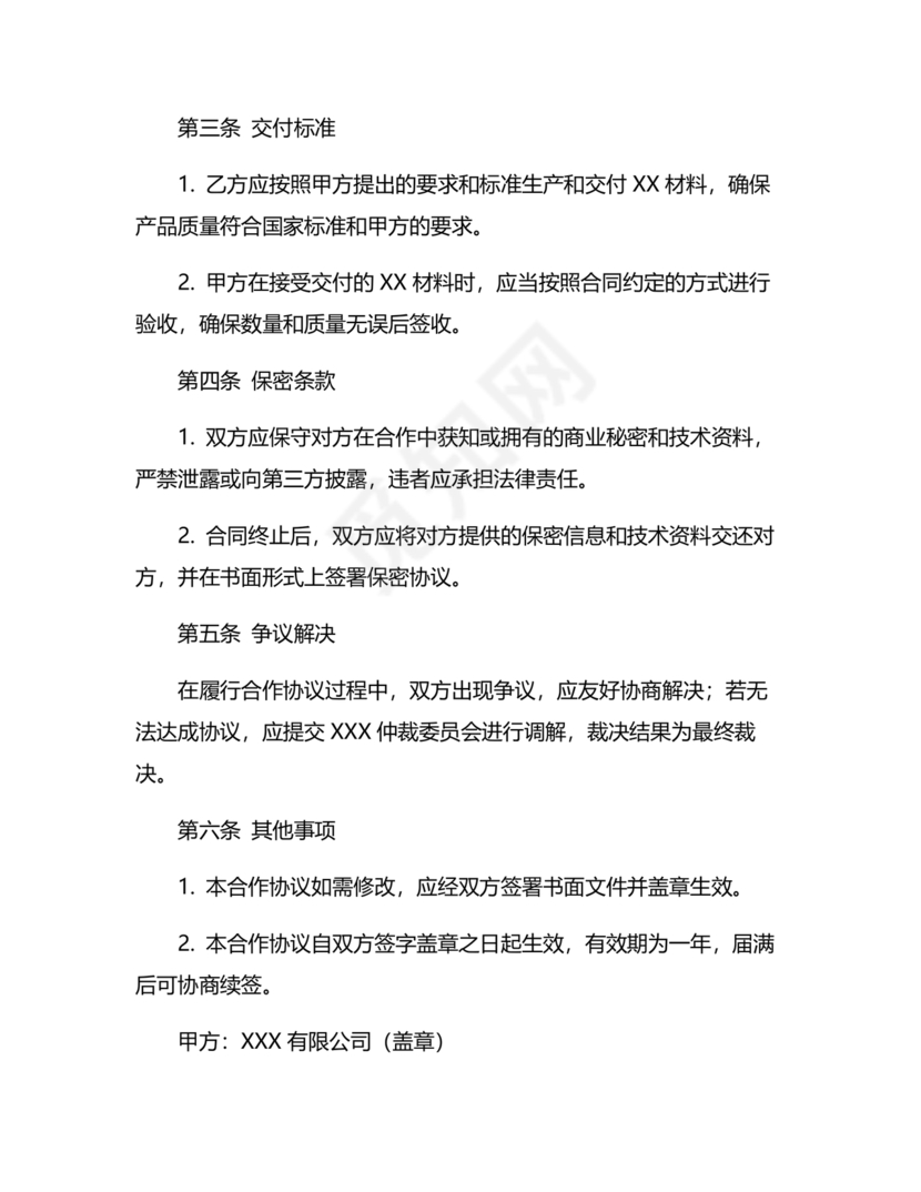 与材料商家合作协议模版