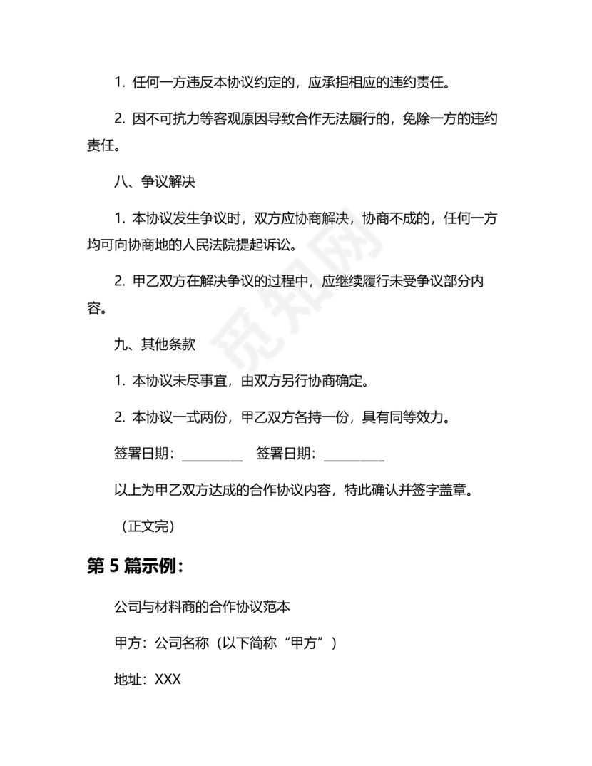 与材料商家合作协议模版