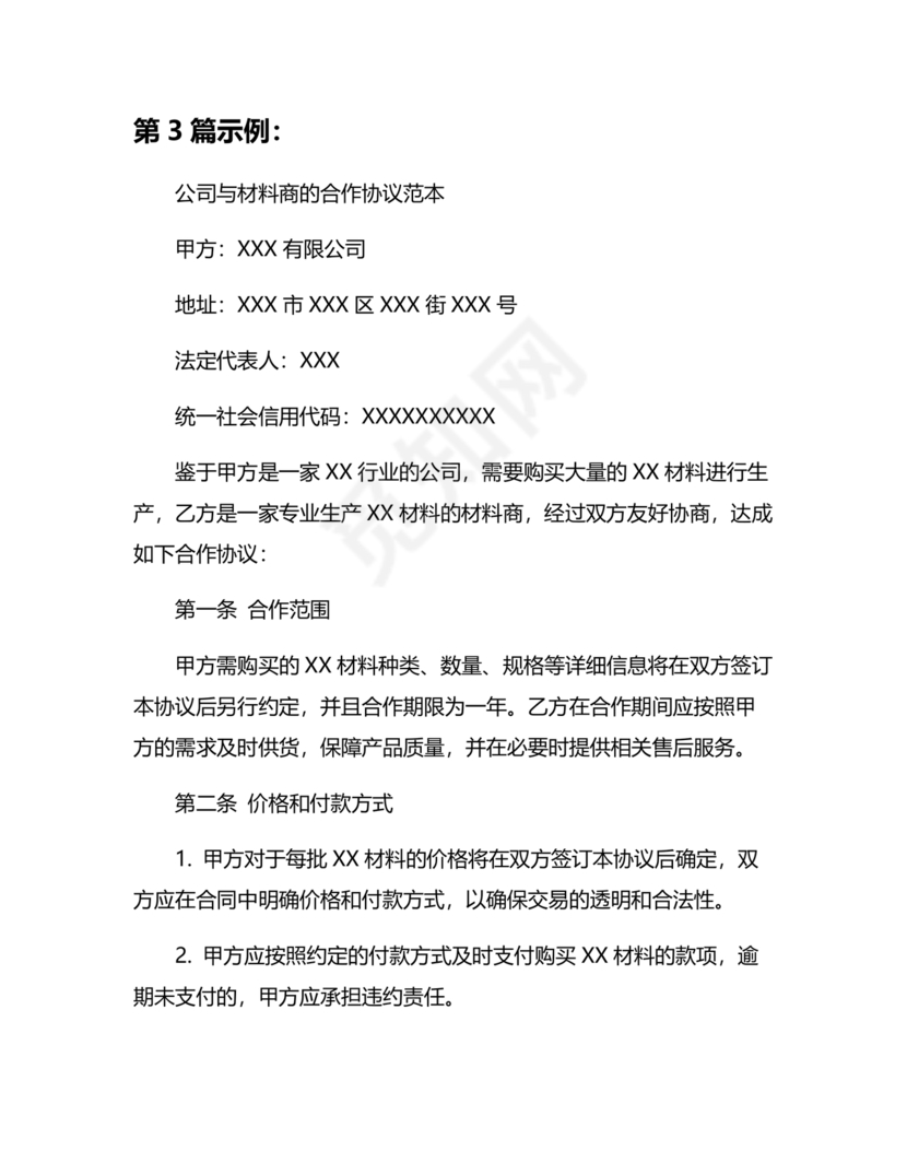 与材料商家合作协议模版