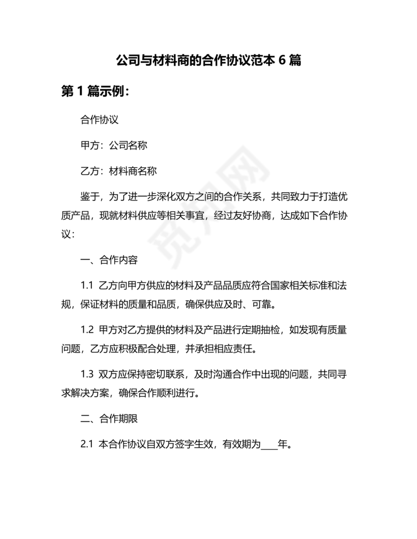 与材料商家合作协议模版