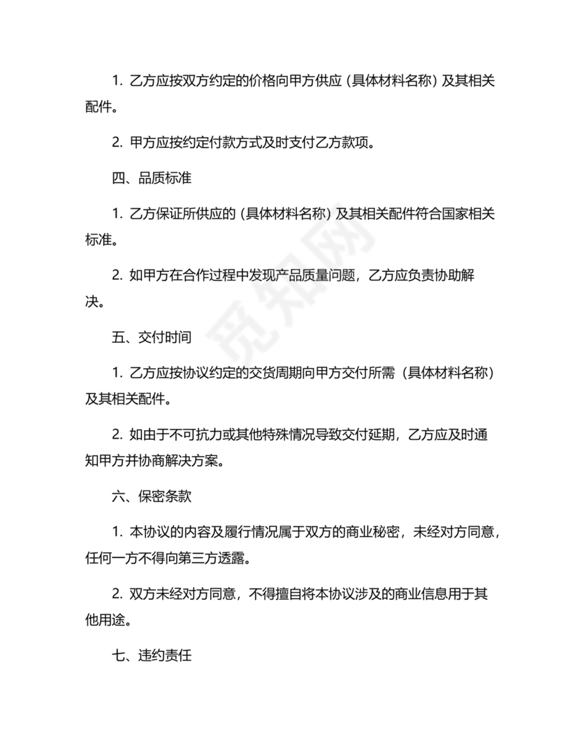 与材料商家合作协议模版