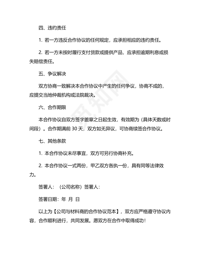 与材料商家合作协议模版