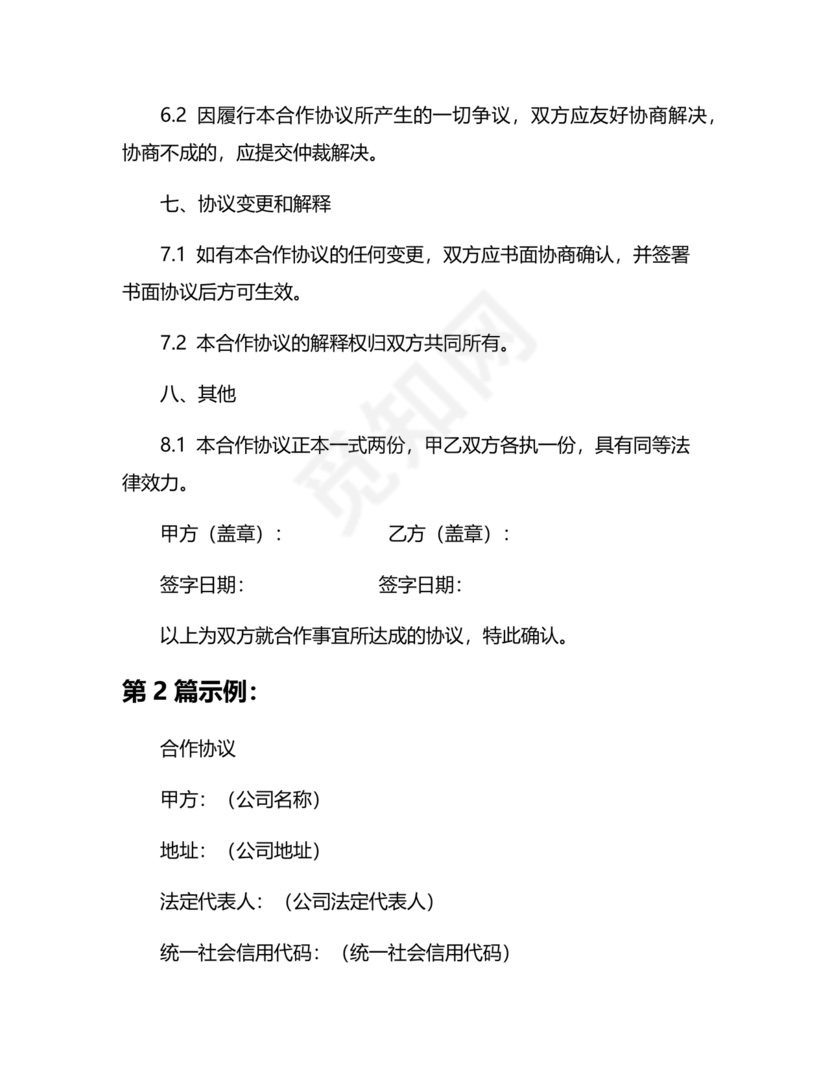 与材料商家合作协议模版