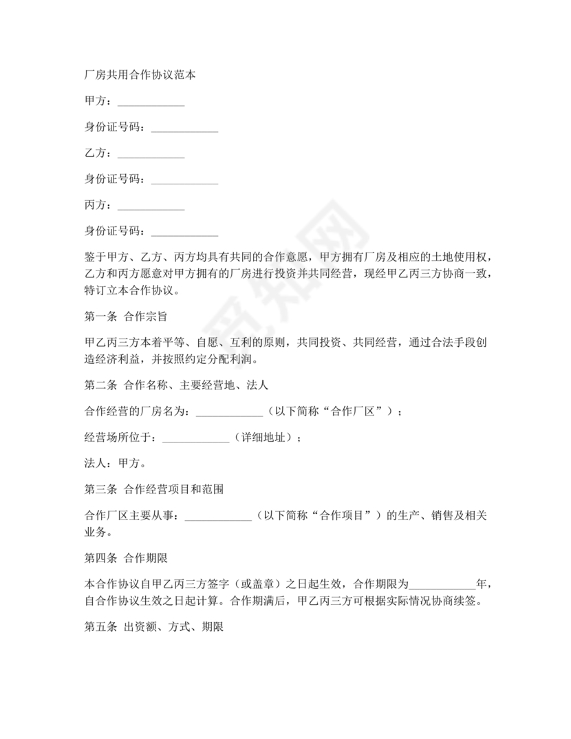 共享厂房合作协议书