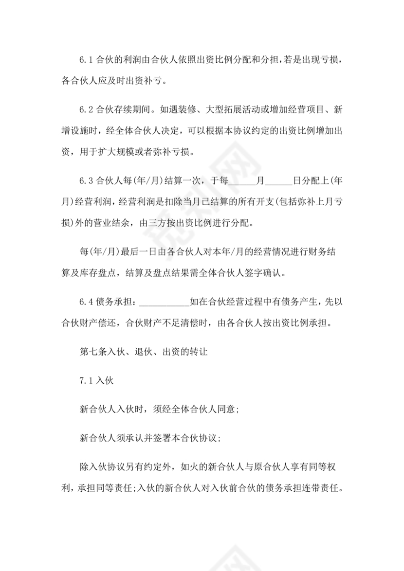 个体户合伙协议