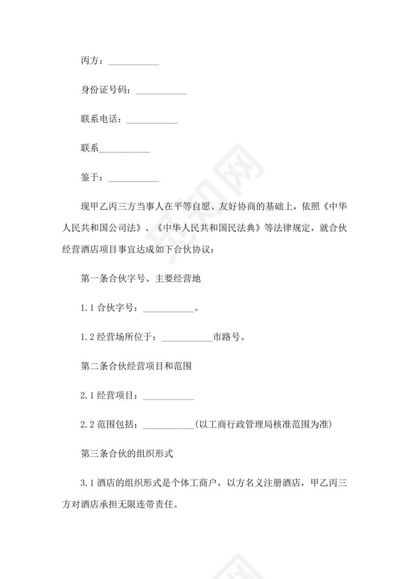 个体户合伙协议