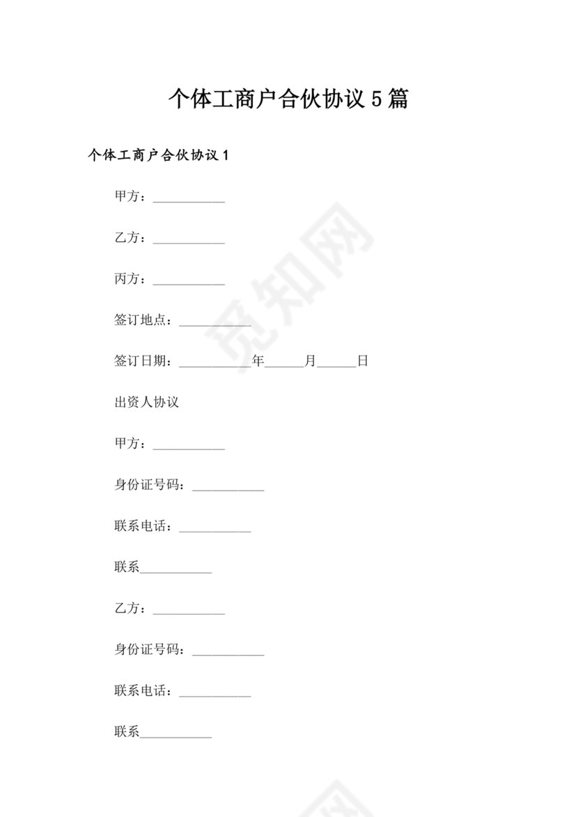 个体户合伙协议