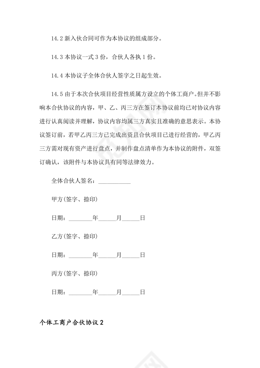 个体户合伙协议