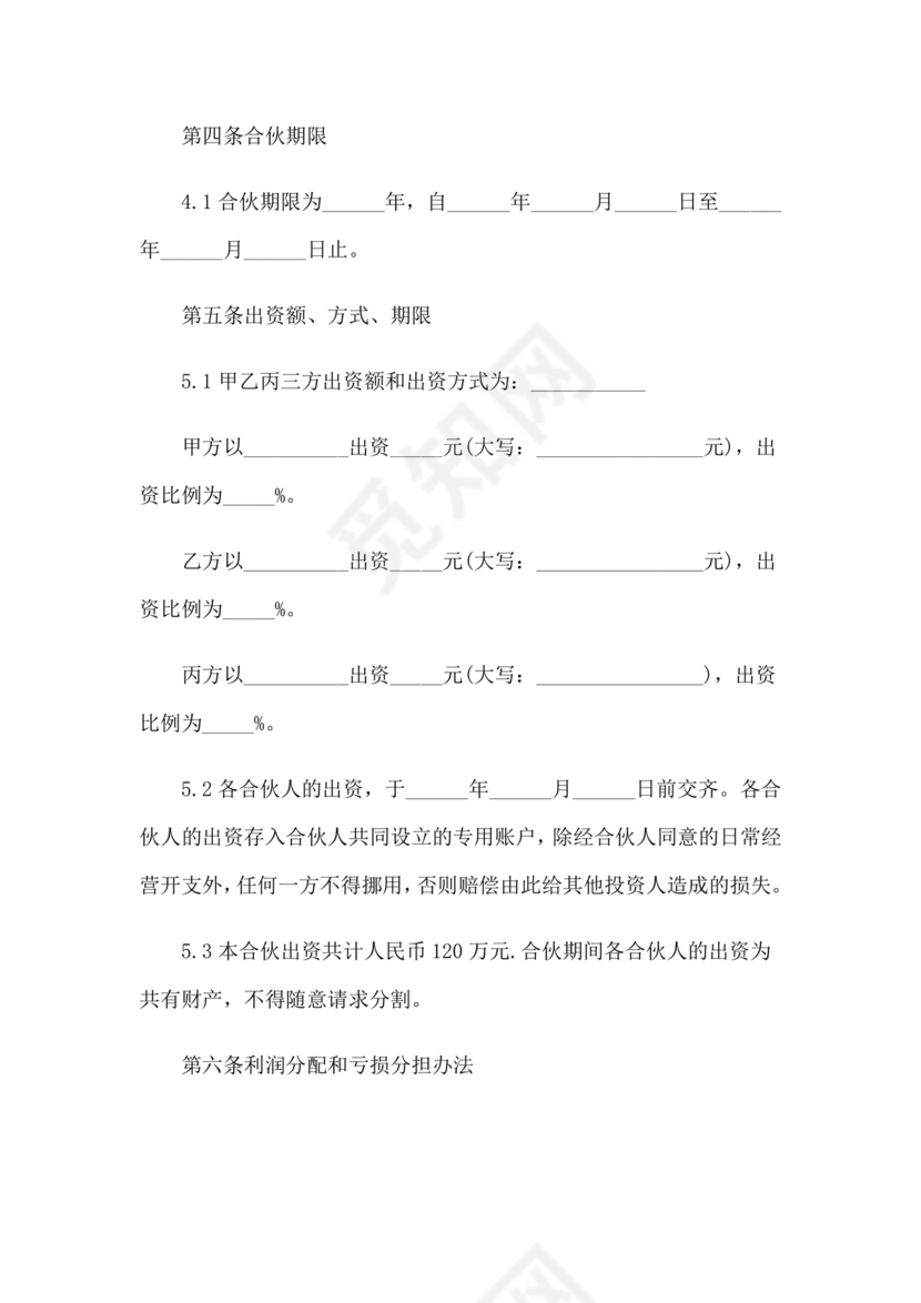 个体户合伙协议