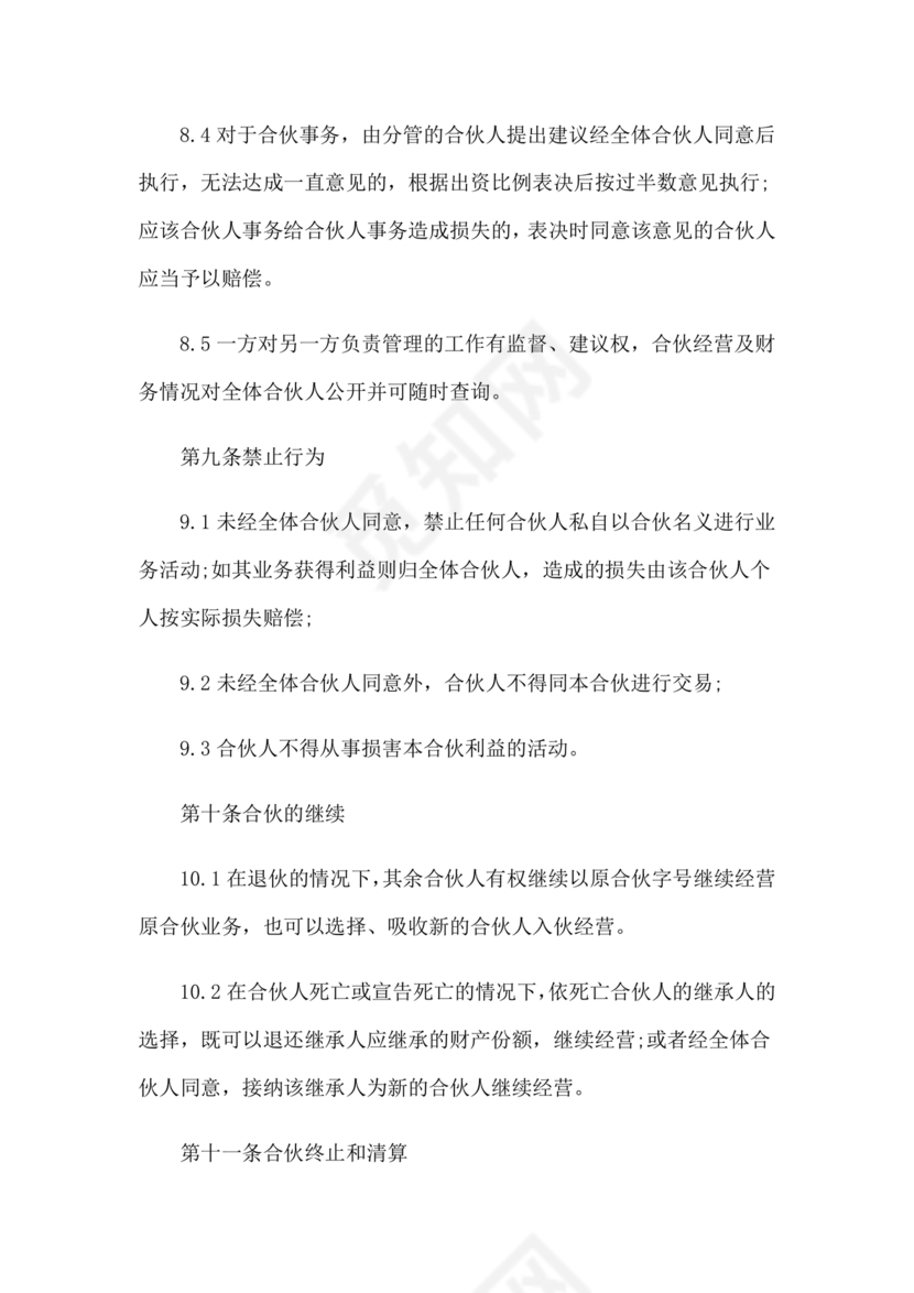 个体户合伙协议