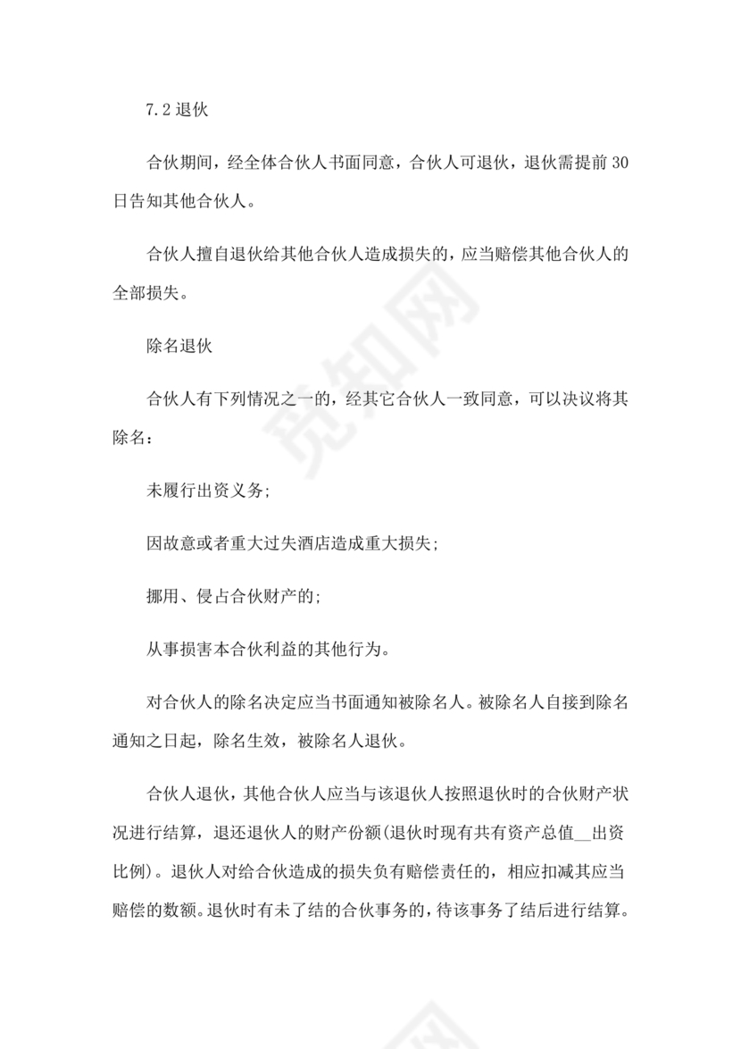 个体户合伙协议