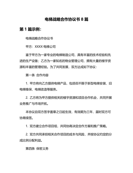 电梯建造合作协议书