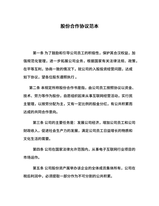 股份合作协议书范本免费