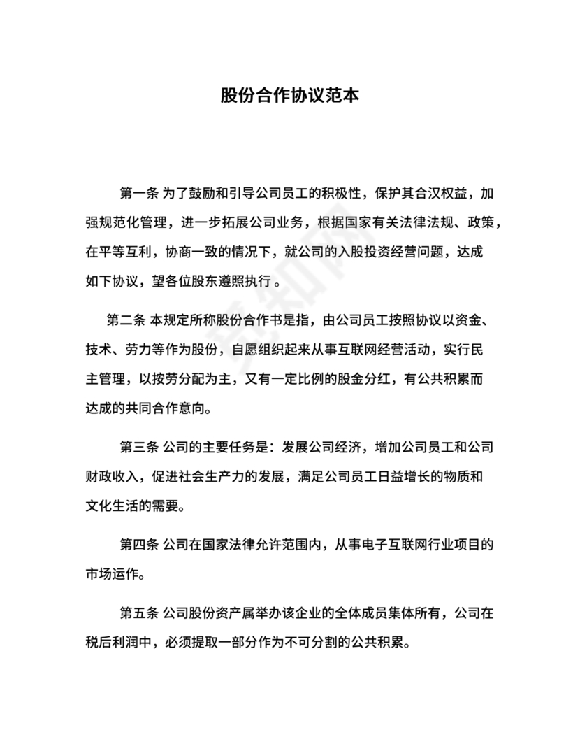 股份合作协议书范本免费