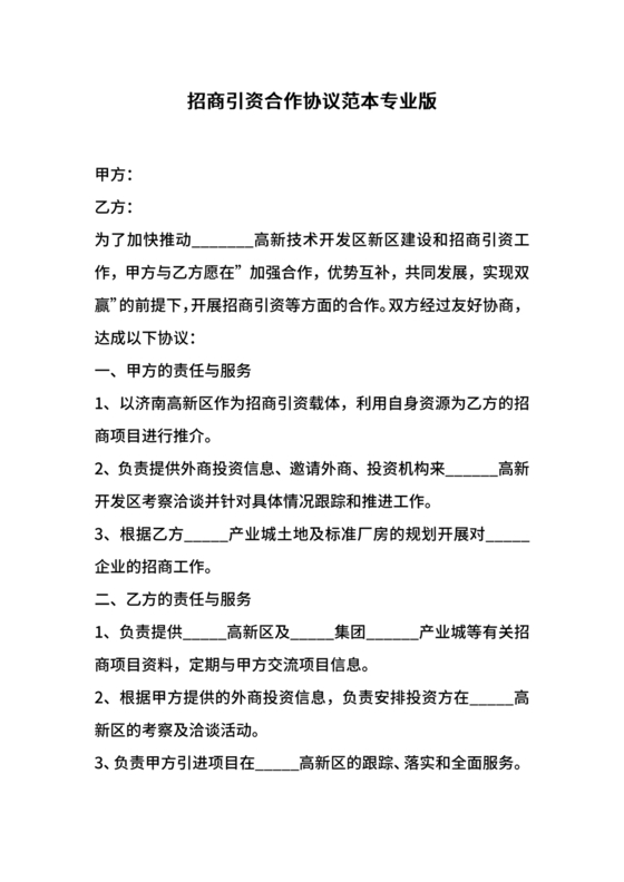招商引资合作协议书范本